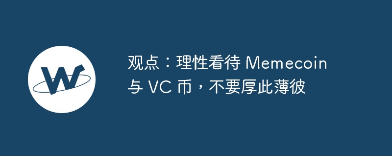 观点:理性看待 memecoin 与 vc 币,不要厚此薄彼